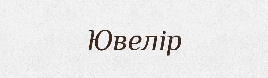 Ювелір — Великий тлумачний словник сучасної української мови
