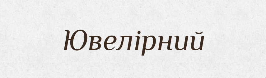 Ювелірний — Великий тлумачний словник сучасної української мови