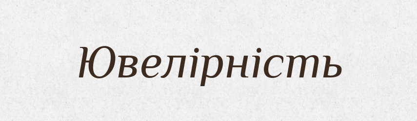 Ювелірність — Великий тлумачний словник сучасної української мови
