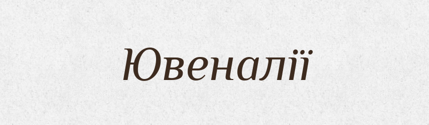 Ювеналії — Великий тлумачний словник сучасної української мови