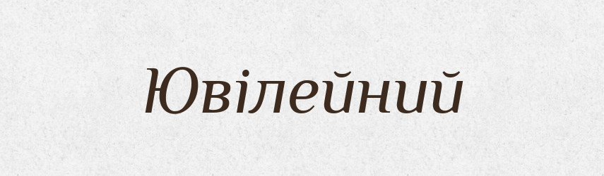 Ювілейний — Великий тлумачний словник сучасної української мови