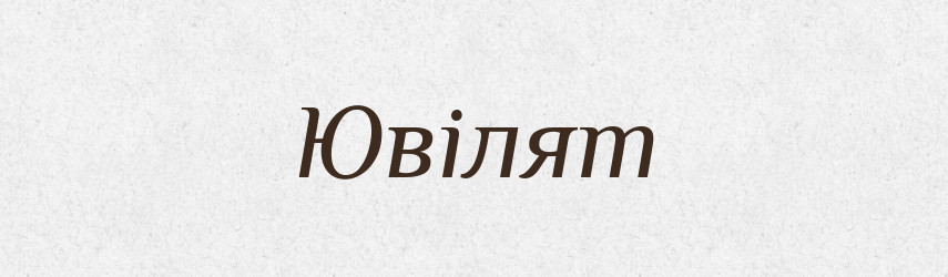 Ювілят — Великий тлумачний словник сучасної української мови