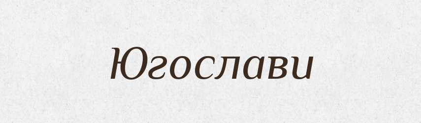 Югослави — Великий тлумачний словник сучасної української мови