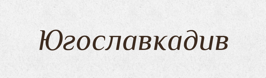 Югославкадив — Великий тлумачний словник сучасної української мови