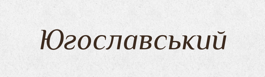 Югославський — Великий тлумачний словник сучасної української мови