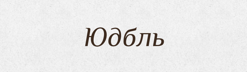 Юдбль — Великий тлумачний словник сучасної української мови