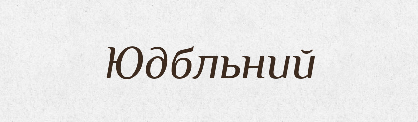 Юдбльний — Великий тлумачний словник сучасної української мови