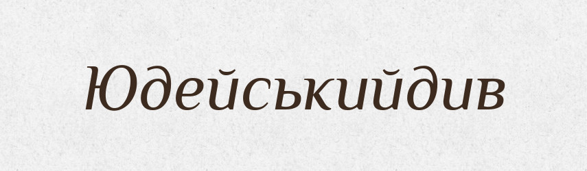 Юдейськийдив — Великий тлумачний словник сучасної української мови