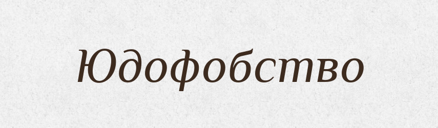 Юдофобство — Великий тлумачний словник сучасної української мови