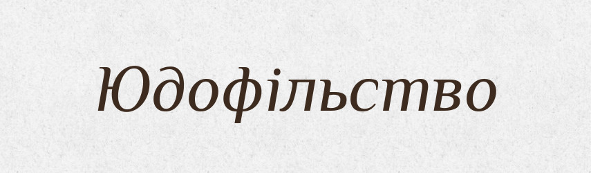 Юдофільство — Великий тлумачний словник сучасної української мови