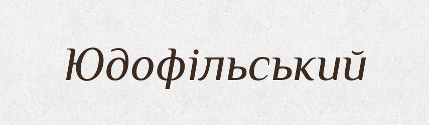 Юдофільський — Великий тлумачний словник сучасної української мови