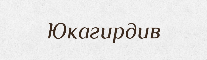 Юкагирдив — Великий тлумачний словник сучасної української мови