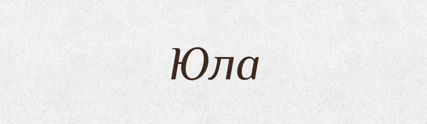 Юла — Великий тлумачний словник сучасної української мови