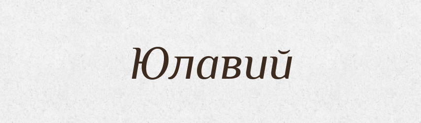 Юлавий — Великий тлумачний словник сучасної української мови