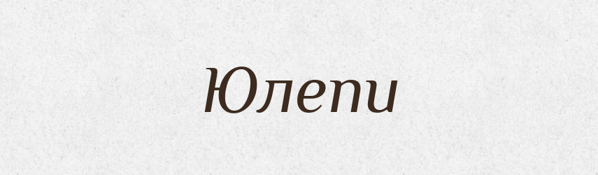 Юлепи — Великий тлумачний словник сучасної української мови