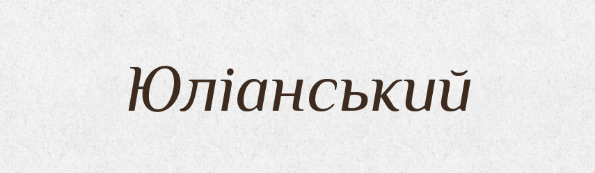 Юліанський — Великий тлумачний словник сучасної української мови