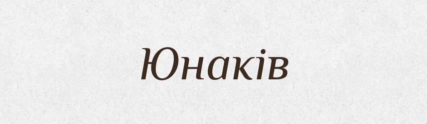 Юнаків — Великий тлумачний словник сучасної української мови