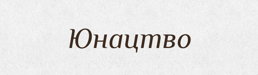 Юнацтво — Великий тлумачний словник сучасної української мови