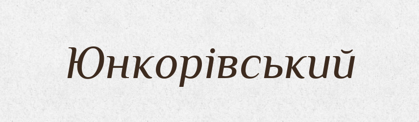 Юнкорівський — Великий тлумачний словник сучасної української мови