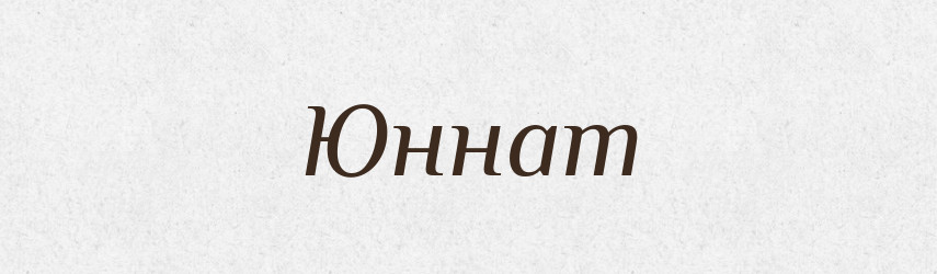 Юннат — Великий тлумачний словник сучасної української мови