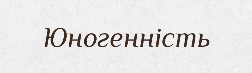 Юногенність — Великий тлумачний словник сучасної української мови
