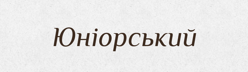 Юніорський — Великий тлумачний словник сучасної української мови