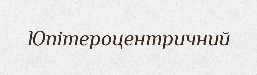 Юпітероцентричний — Великий тлумачний словник сучасної української мови