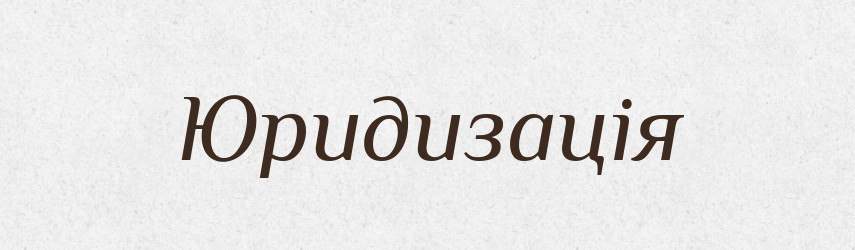 Юридизація — Великий тлумачний словник сучасної української мови