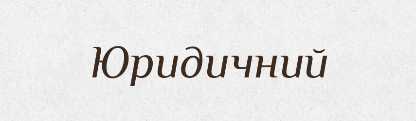 Юридичний — Великий тлумачний словник сучасної української мови