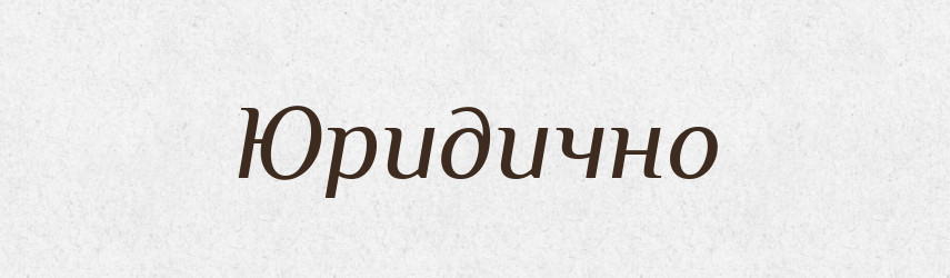 Юридично — Великий тлумачний словник сучасної української мови