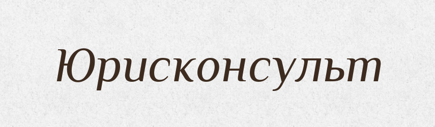 Юрисконсульт — Великий тлумачний словник сучасної української мови