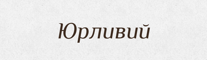 Юрливий — Великий тлумачний словник сучасної української мови
