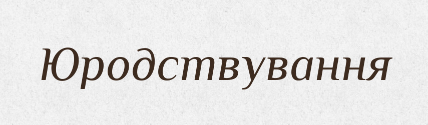 Юродствування — Великий тлумачний словник сучасної української мови