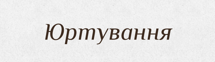 Юртування — Великий тлумачний словник сучасної української мови