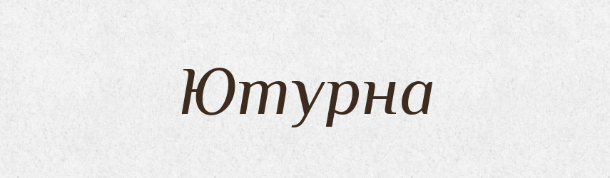 Ютурна — Великий тлумачний словник сучасної української мови