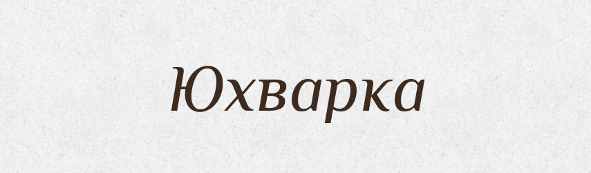 Юхварка — Великий тлумачний словник сучасної української мови