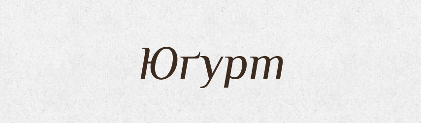 Юґурт — Великий тлумачний словник сучасної української мови