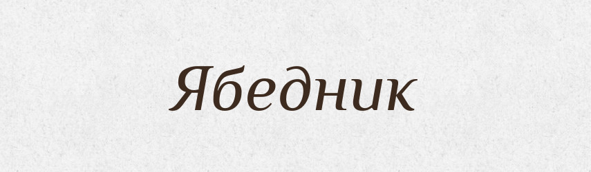 Ябедник — Великий тлумачний словник сучасної української мови