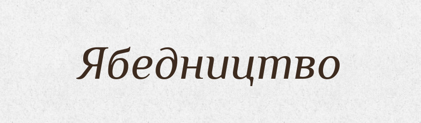 Ябедництво — Великий тлумачний словник сучасної української мови
