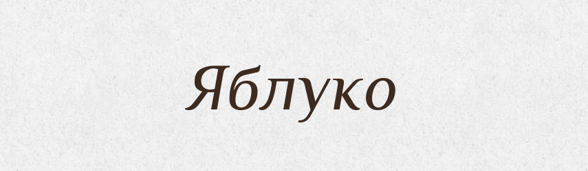 Яблуко — Великий тлумачний словник сучасної української мови