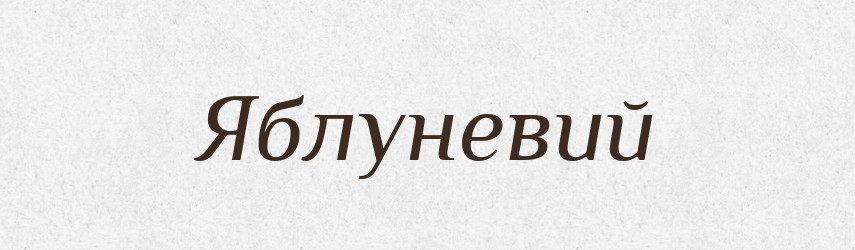 Яблуневий — Великий тлумачний словник сучасної української мови