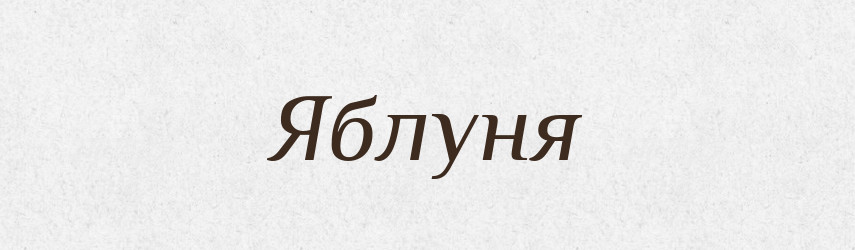 Яблуня — Великий тлумачний словник сучасної української мови