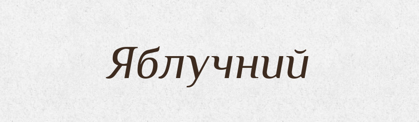 Яблучний — Великий тлумачний словник сучасної української мови