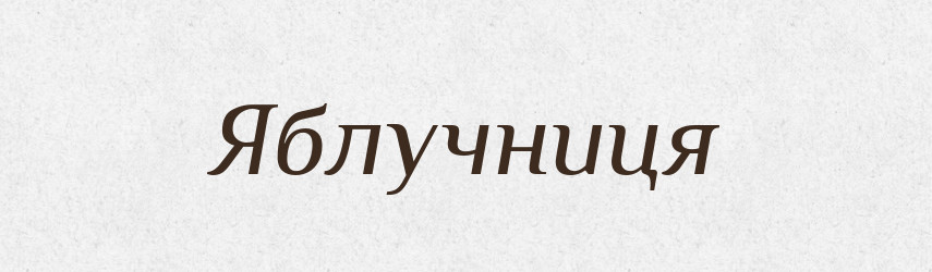 Яблучниця — Великий тлумачний словник сучасної української мови