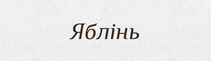 Яблінь — Великий тлумачний словник сучасної української мови