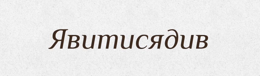 Явитисядив — Великий тлумачний словник сучасної української мови