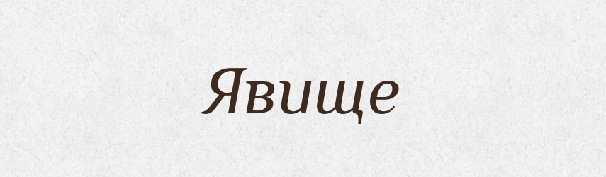 Явище — Великий тлумачний словник сучасної української мови