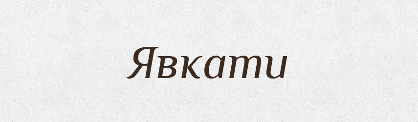 Явкати — Великий тлумачний словник сучасної української мови