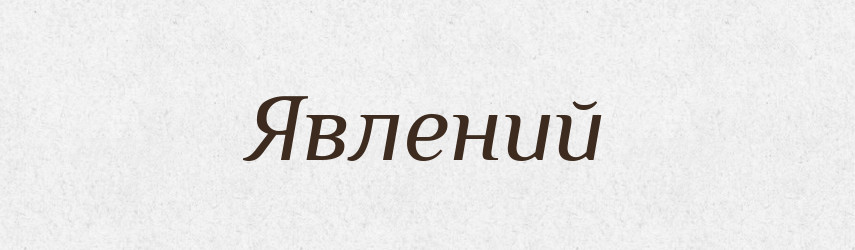 Явлений — Великий тлумачний словник сучасної української мови