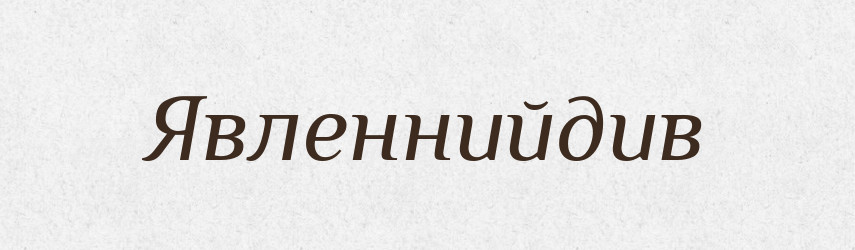 Явленнийдив — Великий тлумачний словник сучасної української мови